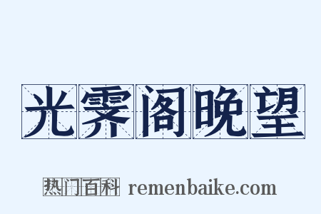 光霁阁晚望是什么意思的图片